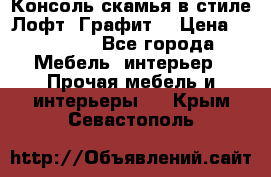 Консоль-скамья в стиле Лофт “Графит“ › Цена ­ 13 900 - Все города Мебель, интерьер » Прочая мебель и интерьеры   . Крым,Севастополь